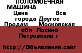 ПОЛОМОЕЧНАЯ МАШИНА NIilfisk BA531 › Цена ­ 145 000 - Все города Другое » Продам   . Московская обл.,Лосино-Петровский г.